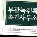 법률사무소부광 | 부천에서 믿고 맡길 수 있었던 부광녹취록속기사무소 이용 후기