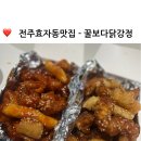 [전주-효자동] 닭강정 맛집 꿀보다닭강정
