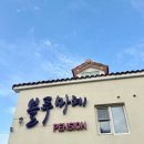 블루마레펜션 이미지