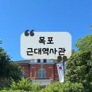 주식회사 유달산 | [목포 여행] 호텔 델루나 촬영지 &#34;목포 근대역사관 1관, 2관&#34; 가격, 소요시간, 주차, 꿀팁 총정리