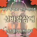 신바람 | 대구 동성로 데이트 코스 연극 추천 | 아트플러스씨어터 &#39;신바람삼대&#39; 연극 후기