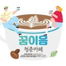 이음카페 - 청주시 청원구 내덕로 49 | 이음카페