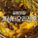 개삼터 오리전문점 이미지