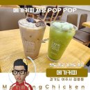 메가엠지씨커피 여주점봉부영점 | 메가커피 저당 POP POP 매실 아이스티 솔직 후기