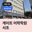 게이트서초어학학원