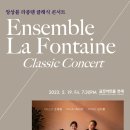 (5.19) 앙상블 라퐁뗀 클래식 콘서트 "Classic Concert" 이미지