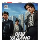 한국 영화 김하늘,유해진 ＜야당: YADANG - THE SNITCH＞라스베가스 4/25일 금 개봉 팜스호텔 브랜든 극장 이미지