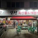 신정축산물 이미지