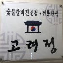 고려정숯불갈비 이미지