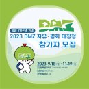 정전70주년 DMZ 자유·평화대장정 참가자 모집 안내 이미지