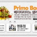 프리모바치오바치 강남점