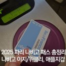 2025 파리 나비고 패스: 나비고 이지 vs 위클리, 애플페이 아이폰 지갑, 갤럭시, 트래블월렛