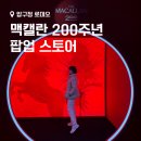 맥캘란 200주년 팝업스토어와 시음회 - 더 하트 오브 더 스피리츠