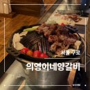 의영이네 양갈비 | 구로디지털단지 분위기 좋은 구워주는 양갈비 맛집
