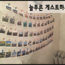 늘푸른게스트하우스 이미지