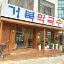 거북막국수