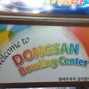 동산볼링센타 이미지