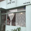 그루밍 105 이미지