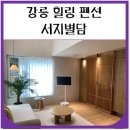 해송사우나 | 강릉 서지별담 1박2일 여행 후기 (담채)