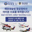 해경전문정비 | 해양경찰청 항공정비사 대상, 2025년 항공기 전기전자 고장탐구 향상과정(L1+L2) 1·2차 통합 수료