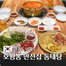 늘을1로16번길1L | 호평동 보쌈 맛집 만선집 동태탕 평내호평점, 동태탕과 함께 즐기는 코다리보쌈