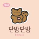 단밤 - 화성시 남양시장로66번길 9-3 | 단밤