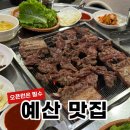 주정차79 | [예산 맛집] 고덕갈비 본점 방문 웨이팅 방문 후기
