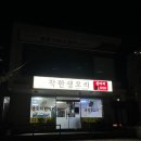 [부산] 용호동 이기대 숨은 맛집 / 착한생오리 후기