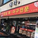 방이동먹자골먹에서 잠실복 아구찜을