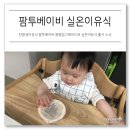 괴음축산 | 친환경이유식 팜투베이비 용량업그레이드와 실온이유식 출시 소식