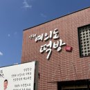 양평 여의도 떡방 두텁떡 선물세트 포장 후기 및 가격 🍡