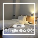 송파레미니스204동앞 | 서울 롯데월드 가족 숙소 추천 하비오호텔 아이랑 함께 다자녀 가족이 반한 내돈내산 후기