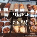 시오다과 이미지