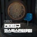 3346 | 건대_쾌적하고 깔끔한 디테일 코스믹스 만화카페 내돈내산 솔직후기