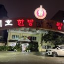 지호한방삼계탕 연희점 이미지