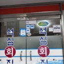 석심횟집 | 목포 맛집 추천, 블루리본 민어 현지인맛집 석심횟집 찐후기