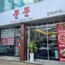 전대 후문 맛집 김치찌개 전문점 &#39;뚠뚠&#39;