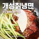 강남 일원동 삼성병원 근처 냉면 맛집[개성칡냉면]/내돈내산