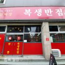 복생반점 이미지