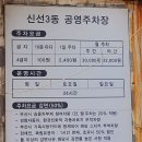 신선3동 공영주차장 이미지