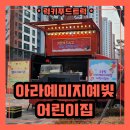 국공립아라이음어린이집