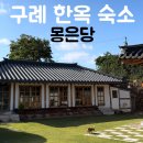 구례 여행 한옥 독채 숙소 추천 몽은당 숙박 후기