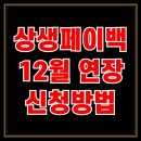 닛시오일마트주유소 | 상생페이백 12월까지 연장 신청방법
