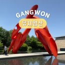 260-2-000012 | 강원도 당일치기 여행 원주 아이와 가볼만한곳 뮤지엄산 기본권 전시
