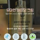 바이오환경 생활과학 입문 | 바르면 작아지는 과학│유마인 바이오 크림 임상 결과 공개