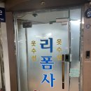 &lt;압구정, 강남&gt; 명품부터 보세까지 수선은 “리폼사”