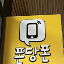 양주중고폰폰당폰