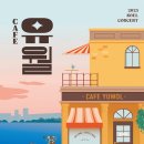 카페노을(Cafe노을) 이미지