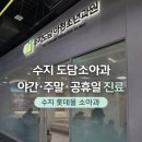 도담이비인후과의원 | 수지 도담소아과｜수지롯데몰 야간·주말·공휴일 소아과