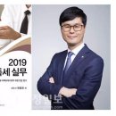 [세정일보]‘2019 양도세 실무’ 펴낸 변종화 세무사…“돈 안되지만 ‘사명감’에서 연구한다”